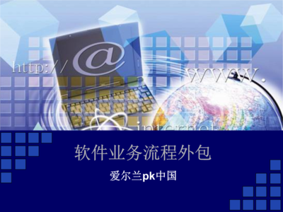 软件业务流程外包.ppt