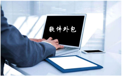 软件外包服务