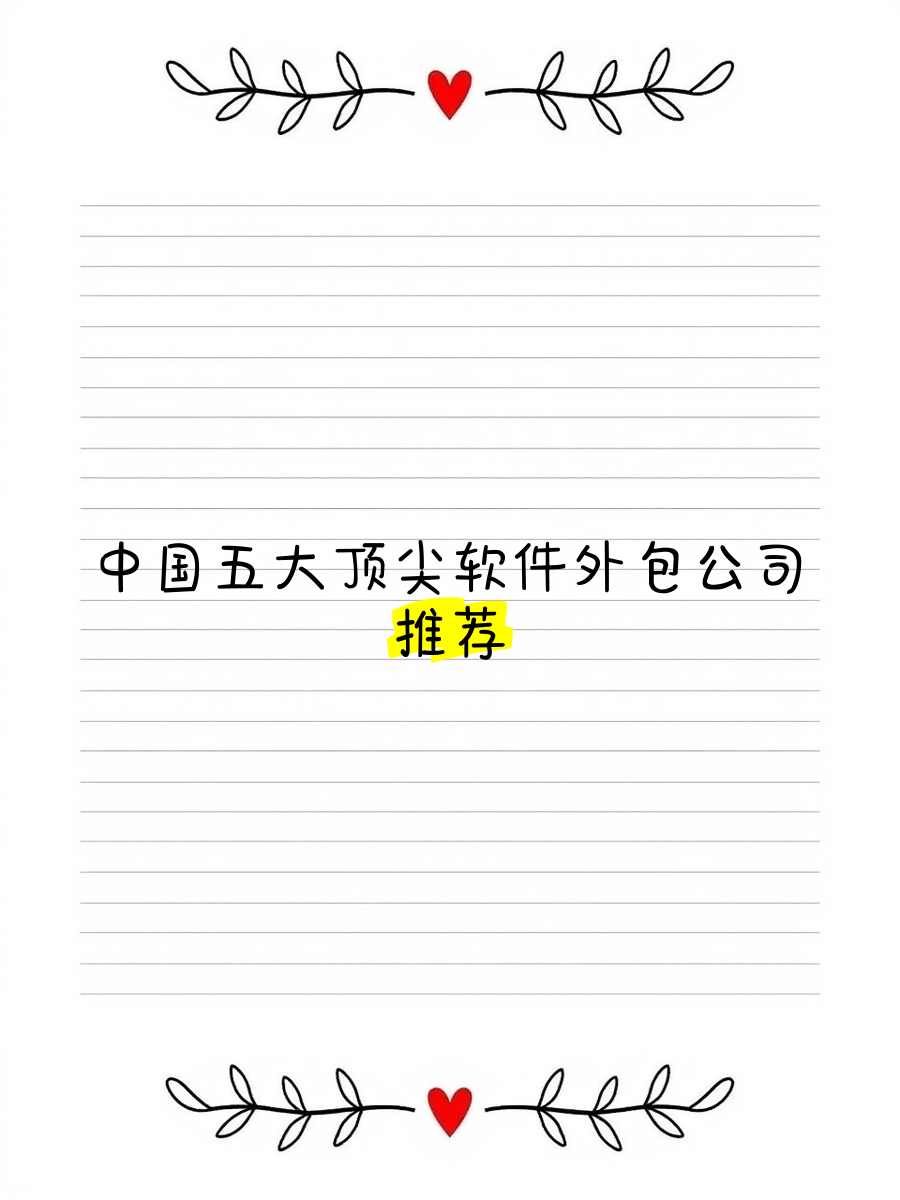 中国五大顶尖软件外包公司深度推荐